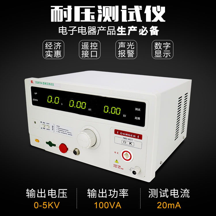 長盛耐壓測(cè)試儀CS2670A